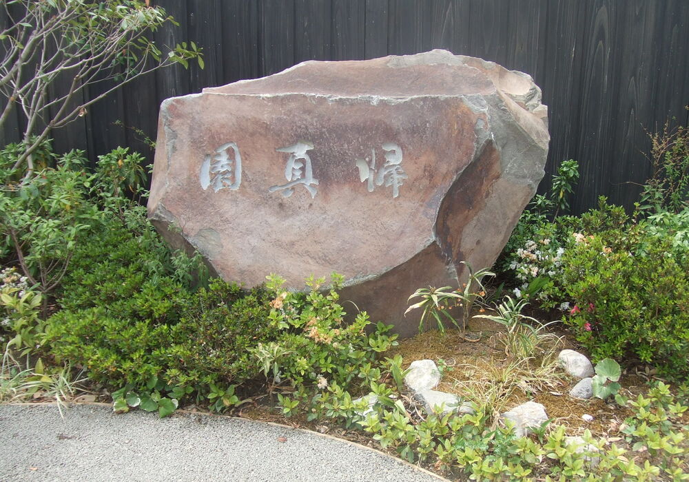 園銘石