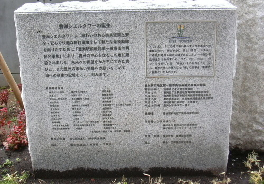 豊洲 記念碑