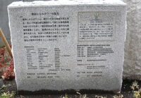 豊洲 記念碑