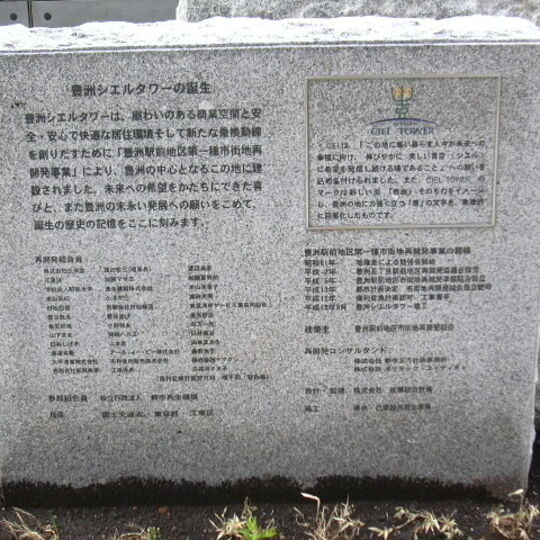 豊洲 記念碑