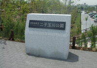 二子玉川公園　