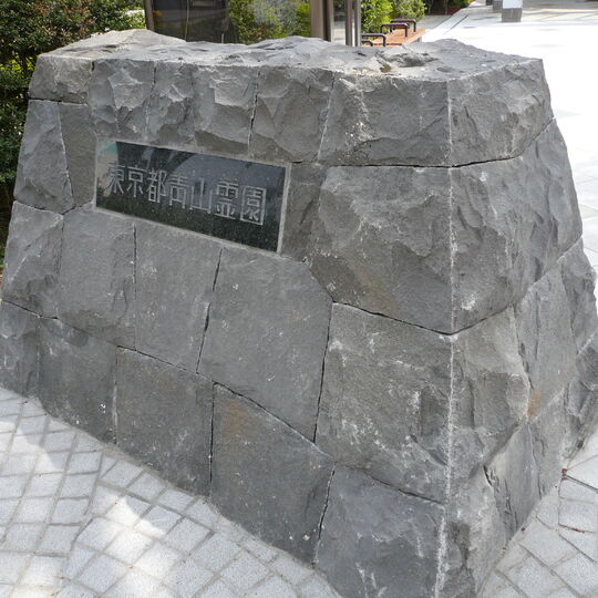 青山霊園