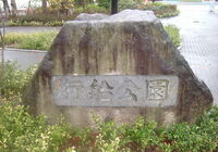 行船公園園名石