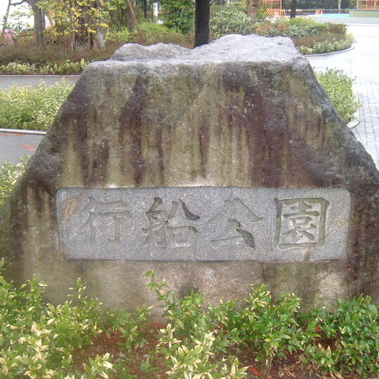 行船公園園名石