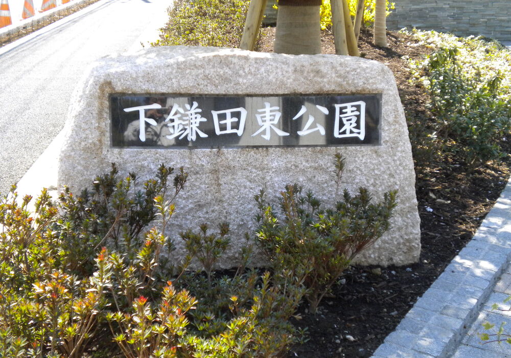 江戸川　下鎌田公園
