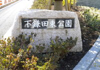 江戸川　下鎌田公園