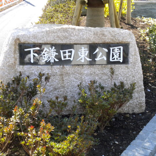 江戸川　下鎌田公園