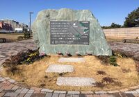 浦安記念碑